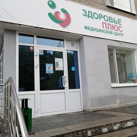 МЦ Здоровье Плюс, фото №1