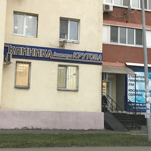 «Клиника доктора Крутова» на Казачьей, фото №2