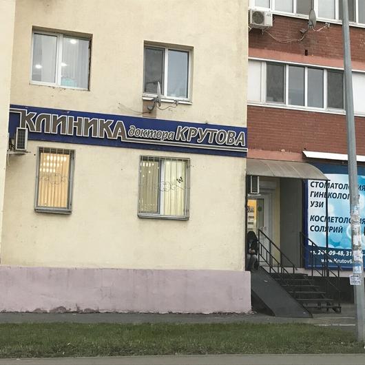 «Клиника доктора Крутова» на Казачьей, фото №2