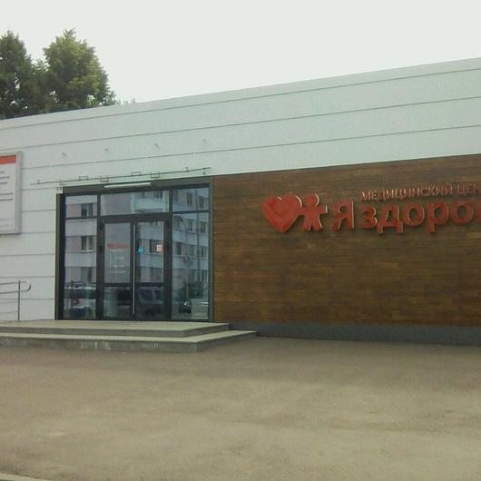 МЦ Я здоров, фото №2