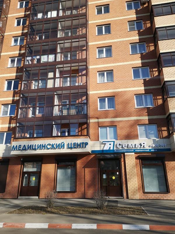 СемьЯ, медицинский центр