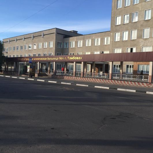 Городская больница №4 (ГКБ), фото №3
