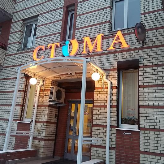 Стоматология СТОМА, фото №4