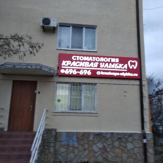 Стоматология «Красивая улыбка» на Ленина, фото №2