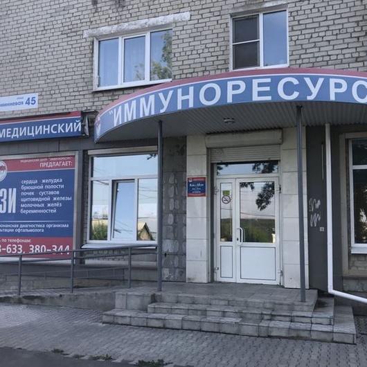 МЦ Иммуноресурс, фото №1