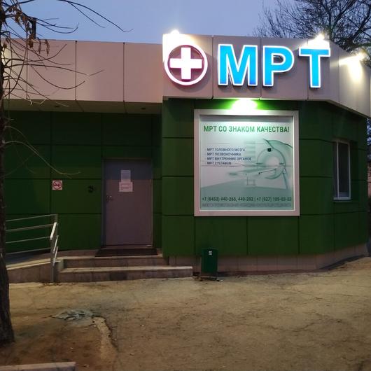 МРТ на Розы Люксембург, фото №2
