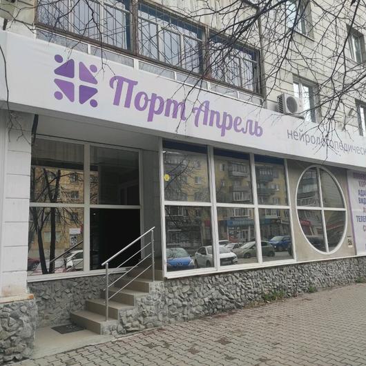 Нейрологопедический центр «Порт Апрель», фото №1