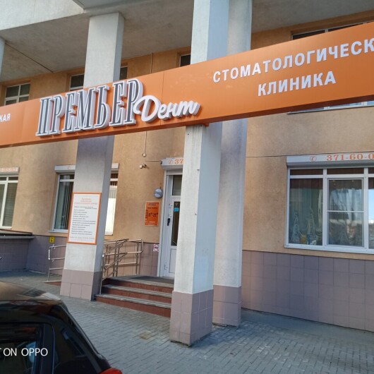 Стоматология «Премьер Дент» на Попова, фото №3