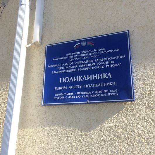 Белореченская ЦРБ, фото №2
