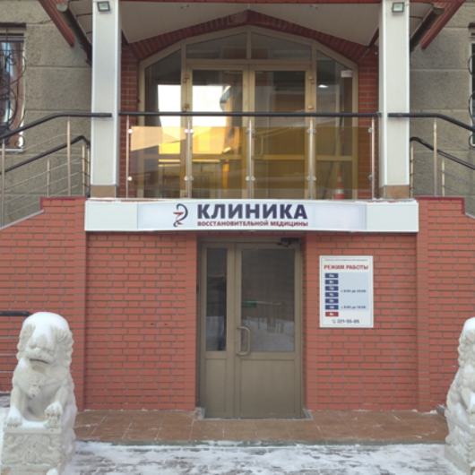 МЦ Клиника восстановительной медицины, фото №2