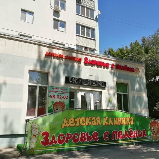 Клиника Здоровье с пеленок, фото №1