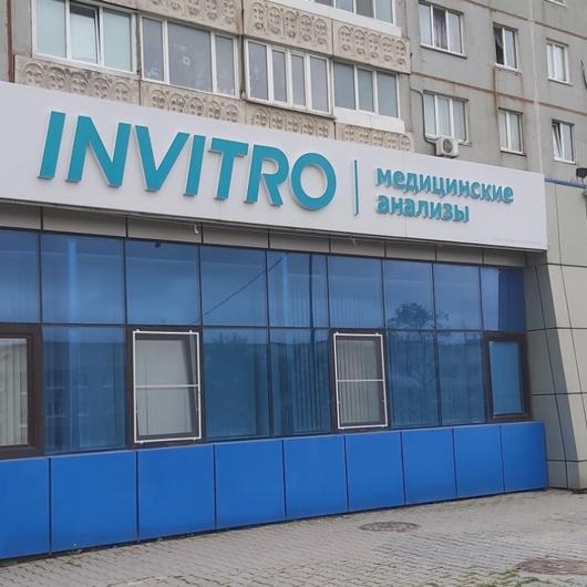 Лаборатория Инвитро, фото №1