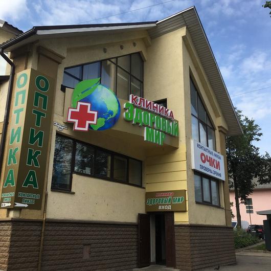 Клиника Здоровый мир, фото №2