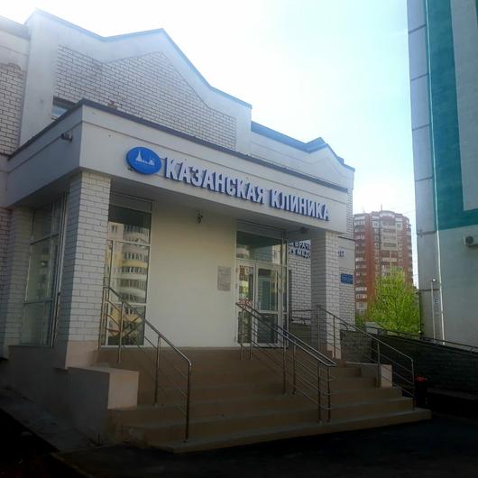 МЦ Казанская клиника, фото №1