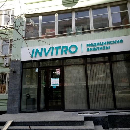 Инвитро на Юмашева, фото №2