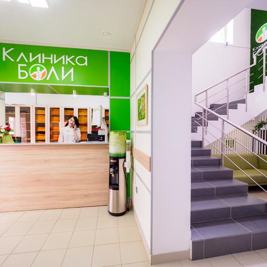 Клиника боли, фото №3