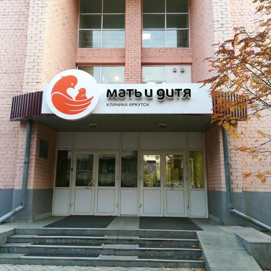 Клиника Мать и дитя, фото №2