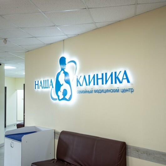 Семейный медицинский центр «Наша Клиника» на Шеронова, фото №1