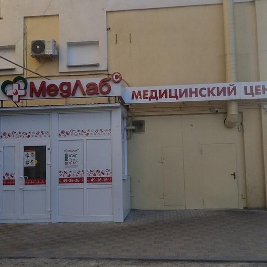 Медлаб на Куйбышева, фото №1