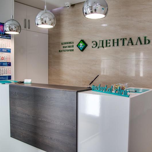 Эденталь на Авроры, фото №1