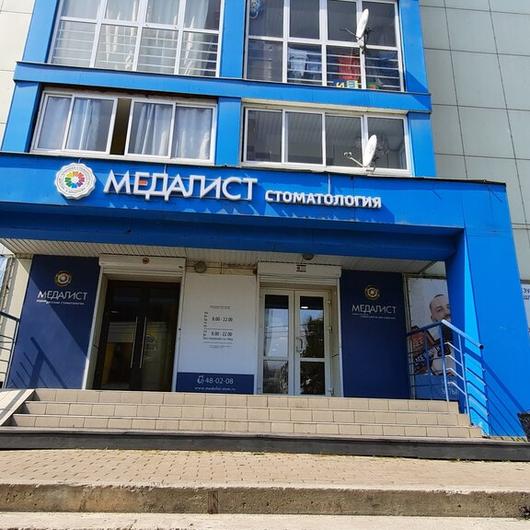 Стоматология Медалист, фото №1