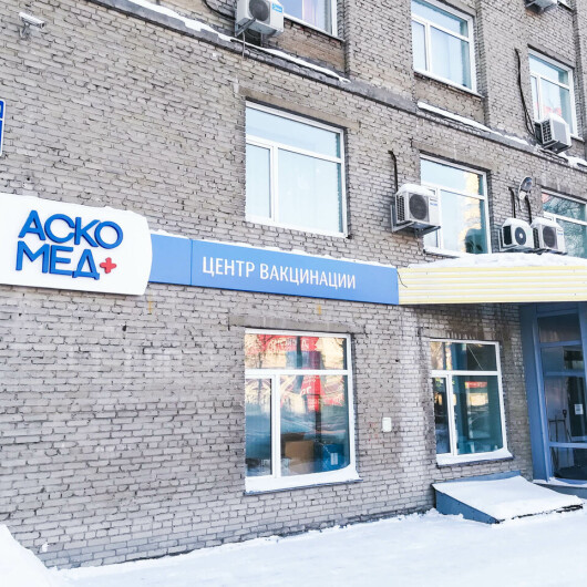 Центр вакцинации «Аско-Мед-Плюс» на Немировича-Данченко, фото №4