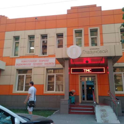 Клиника Глазуновой, фото №2