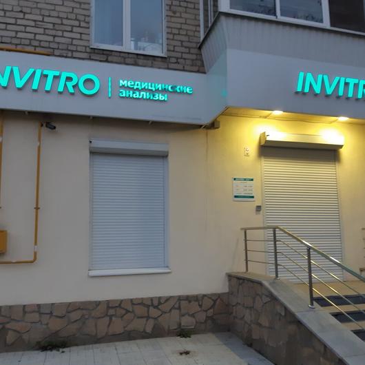 Инвитро на Трактовой, фото №1