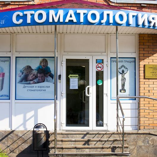 Стоматология Визави в Люберцах, фото №1