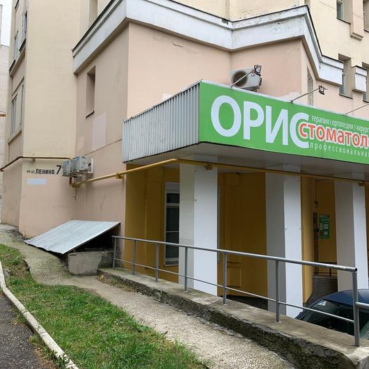 Стоматология «Орис», фото №1