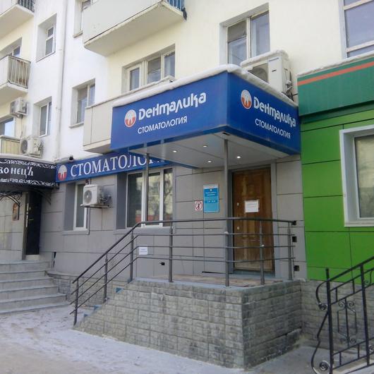 Стоматология «Денталика» на Ленина, фото №3