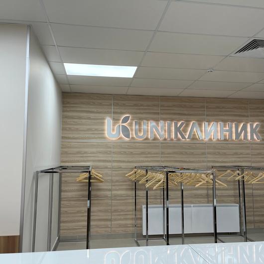 Многопрофильный центр UNIКлиник, фото №3