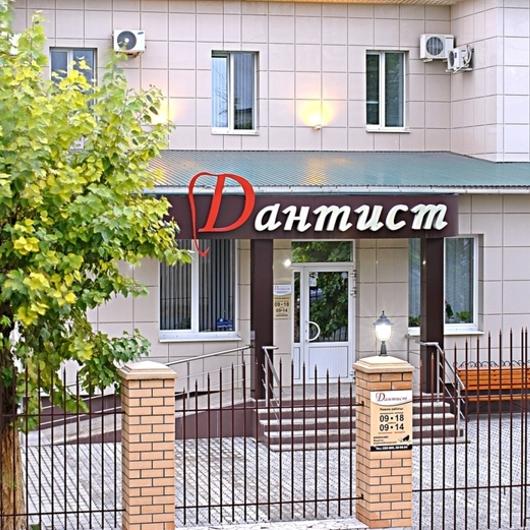 Стоматология Дантист, фото №2