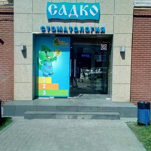 Стоматология Садко на Родионова, фото №4