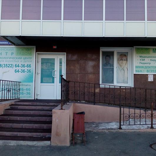 Медицинский центр «Доктор рядом», фото №1