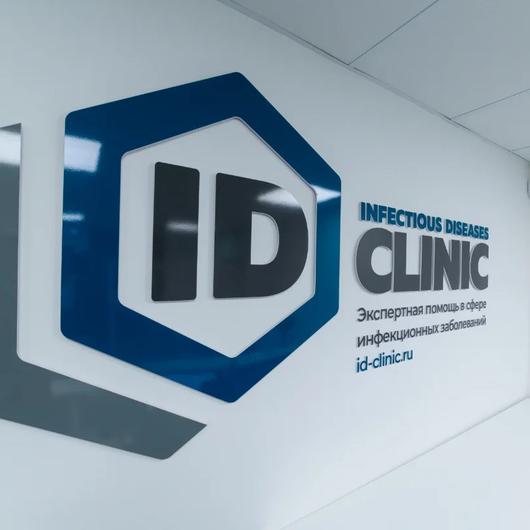 Инфекционная клиника ID-Clinic, фото №2