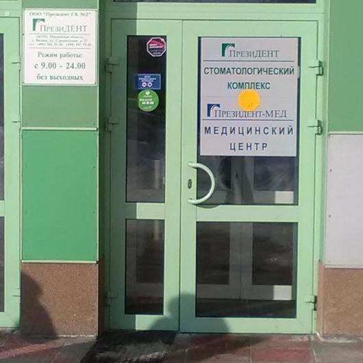 ПрезиДЕНТ в Видном, фото №3