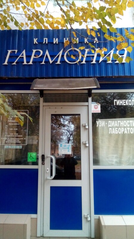 Клиника «Гармония» на Севастопольской