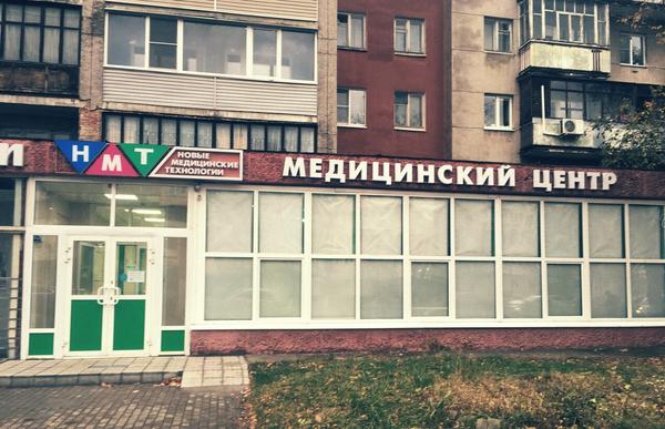 Новые Медицинские Технологии на Ленина 24