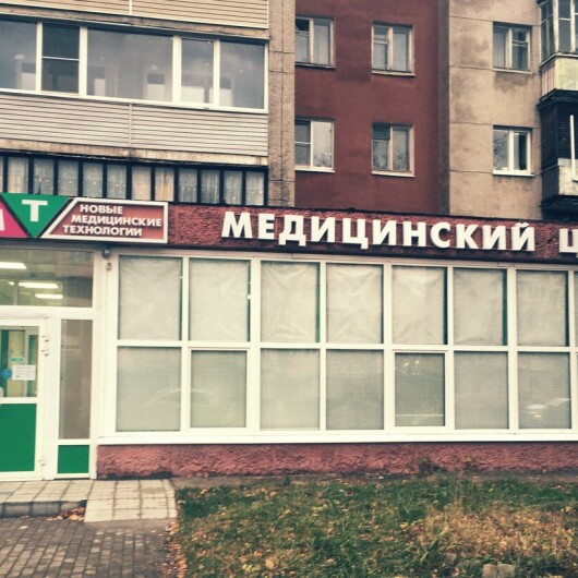 Новые Медицинские Технологии на Ленина 24, фото №1