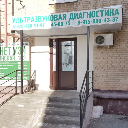 Медицинский кабинет УЗИ на Мичуринской, фото №1