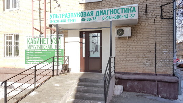 Медицинский кабинет УЗИ на Мичуринской