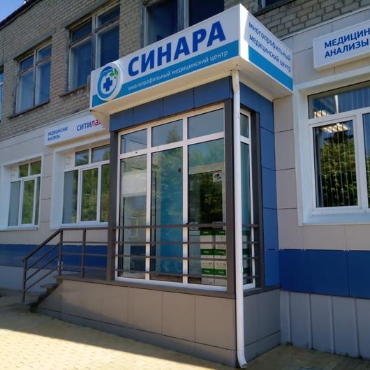Медицинский центр «Синара», фото №1