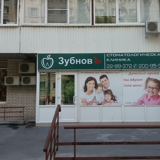 Стоматология «ЗубновЪ» (Роузмарина), фото №3