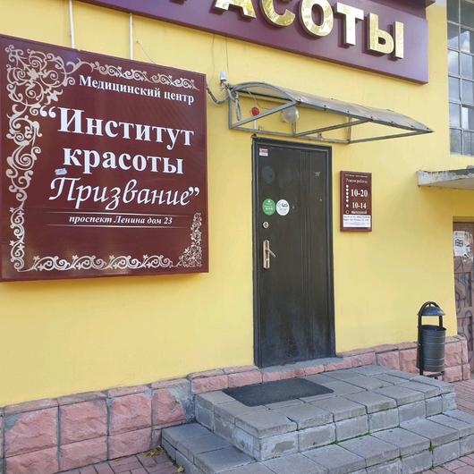 Институт красоты «Призвание», фото №1
