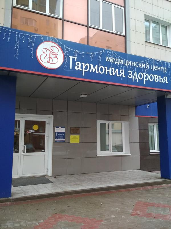 Мрт белгород режим работы Гармония Здоровья, многопрофильная поликлиника