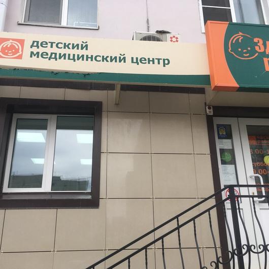 Медицинский центр «Здоровье ребенка Альфамед», фото №3