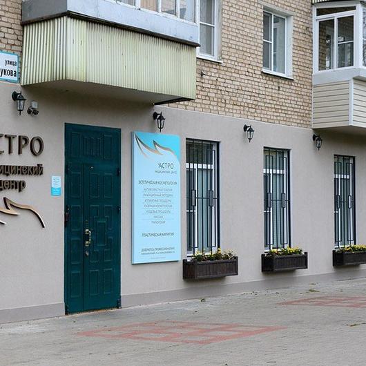 Косметология «Астро», фото №1