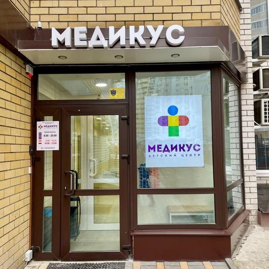 Детский центр «Медикус», фото №1