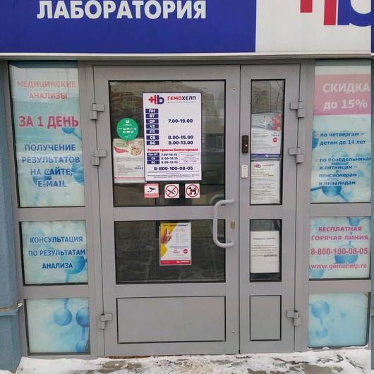 Лаборатория «Гемохелп» на Южном, фото №4
